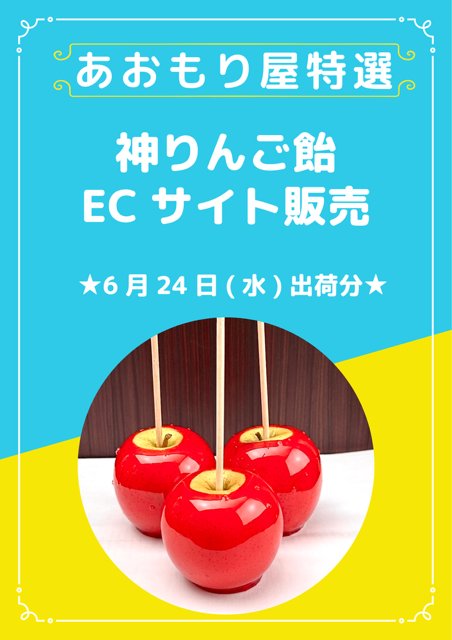 神！りんご飴の販売のおしらせ【ご注文予定の方はご一読ください】