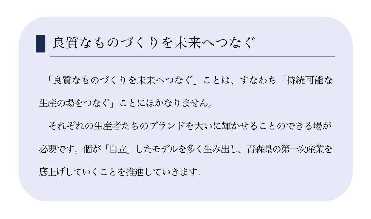 良質なものづくりを未来へつなぐ